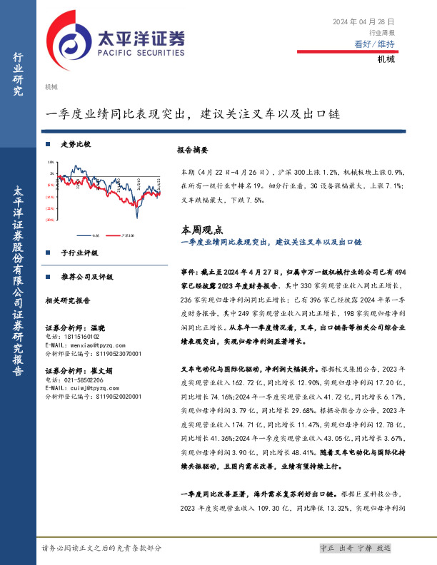 机械行业周报：一季度业绩同比表现突出，建议关注叉车以及出口链