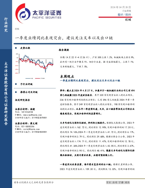 机械行业周报：一季度业绩同比表现突出，建议关注叉车以及出口链