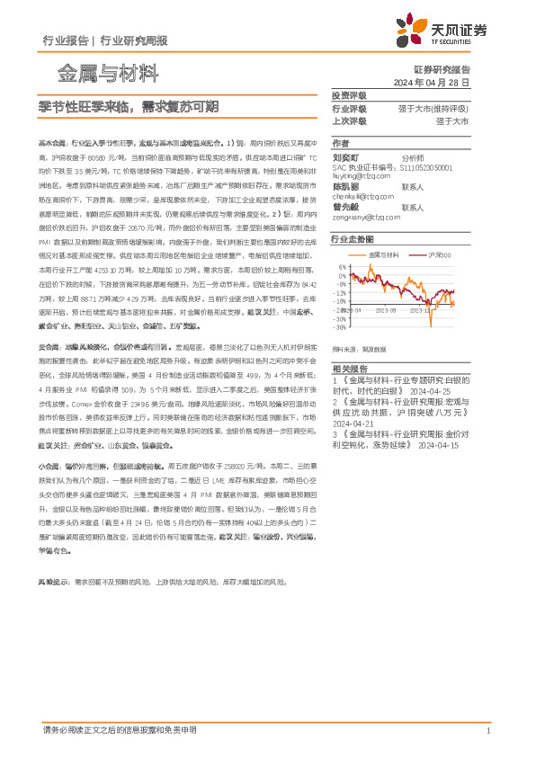 金属与材料行业研究周报：季节性旺季来临，需求复苏可期
