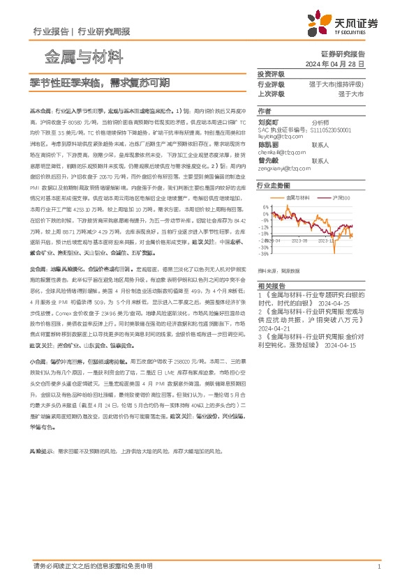 金属与材料行业研究周报：季节性旺季来临，需求复苏可期