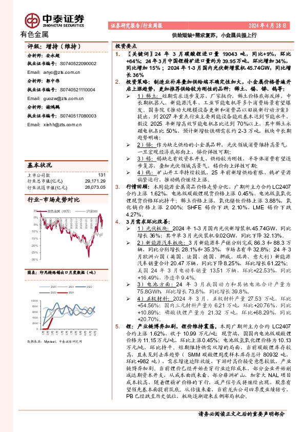 有色金属行业周报：供给短缺+需求复苏，小金属共振上行