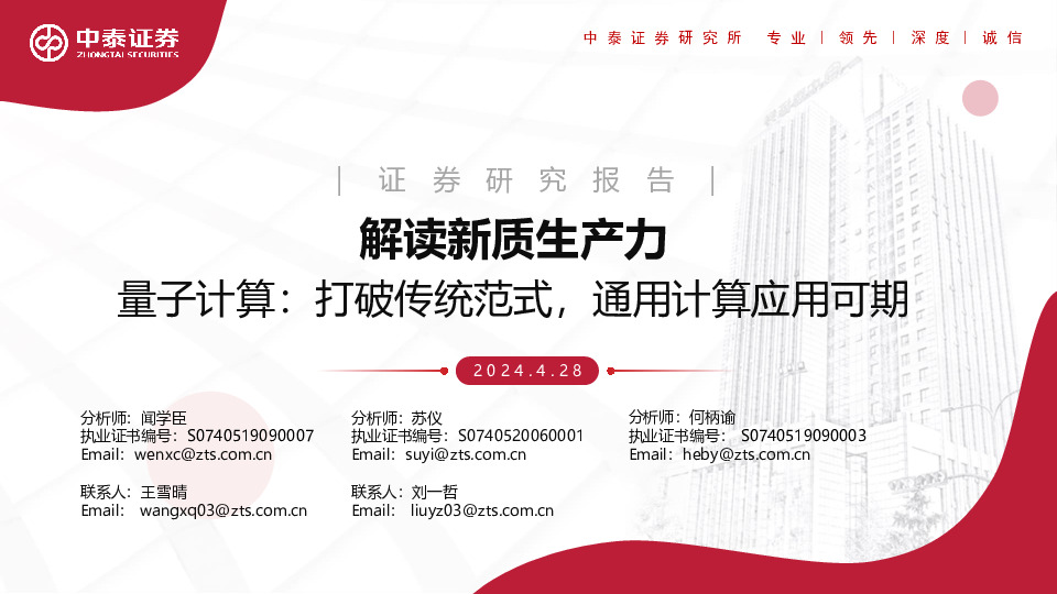 解读新质生产力：量子计算：打破传统范式，通用计算应用可期