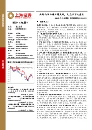 食品饮料行业周报:头部白酒品牌业绩良好,大众品不乏亮点