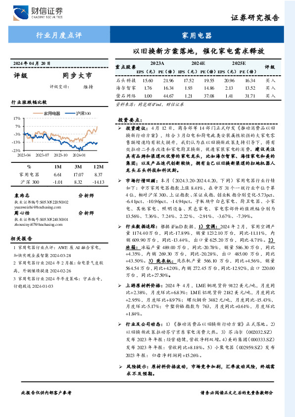 家用电器行业月度点评：以旧换新方案落地，催化家电需求释放