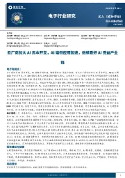 电子行业周报:厂商加大AI资本开支, AI端侧应用加速,继续看好AI受益产业链