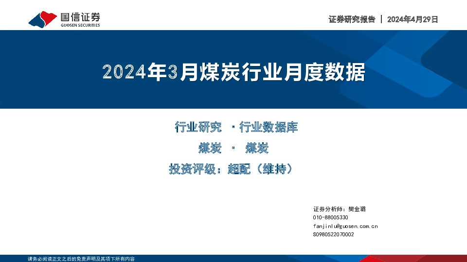 2024年3月煤炭行业月度数据