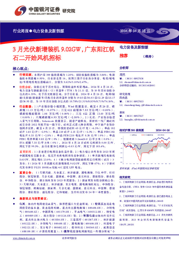 电力设备及新能源行业周报：3月光伏新增装机9.02GW，广东阳江帆石二开始风机招标