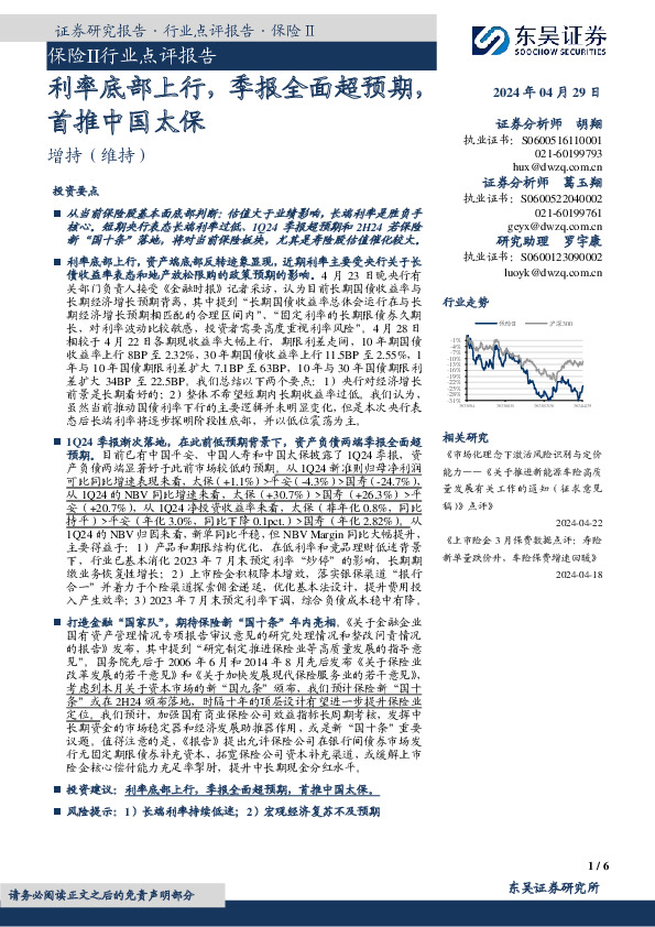 保险Ⅱ行业点评报告：利率底部上行，季报全面超预期，首推中国太保