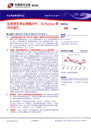 通信行业行业周报：运营商首季业绩稳步升，5G RedCap商用加速行