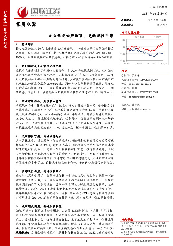 家用电器：龙头先发响应政策，更新弹性可期
