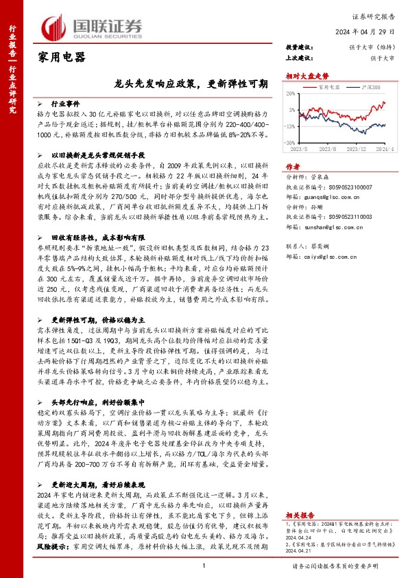 家用电器：龙头先发响应政策，更新弹性可期