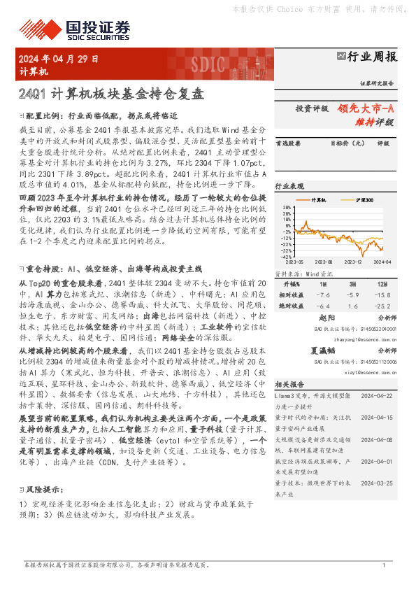 计算机行业周报：24Q1计算机板块基金持仓复盘