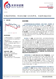 纺服&零售周报:制造端24Q1兑现高弹性,把握制造&出海β