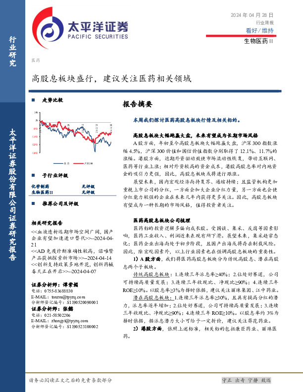生物医药Ⅱ行业周报：高股息板块盛行，建议关注医药相关领域