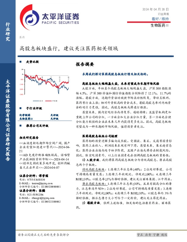生物医药Ⅱ行业周报：高股息板块盛行，建议关注医药相关领域