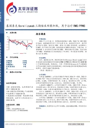 医药行业周报：基因泰克Ocrelizumab三期临床结果积极，用于治疗RMS/PPMS