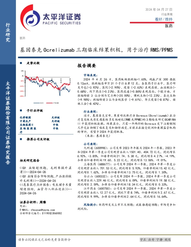 医药行业周报：基因泰克Ocrelizumab三期临床结果积极，用于治疗RMS/PPMS