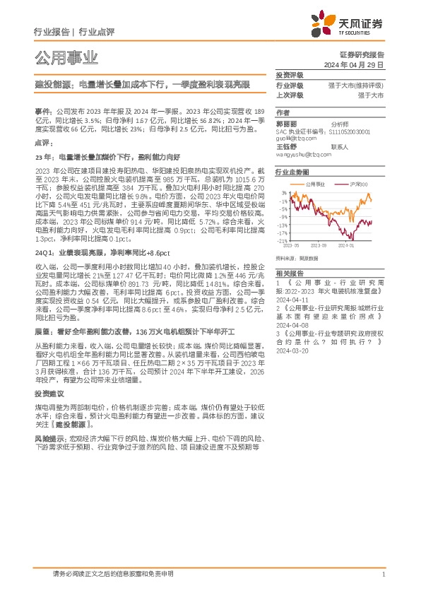 公用事业：建投能源：电量增长叠加成本下行，一季度盈利表现亮眼