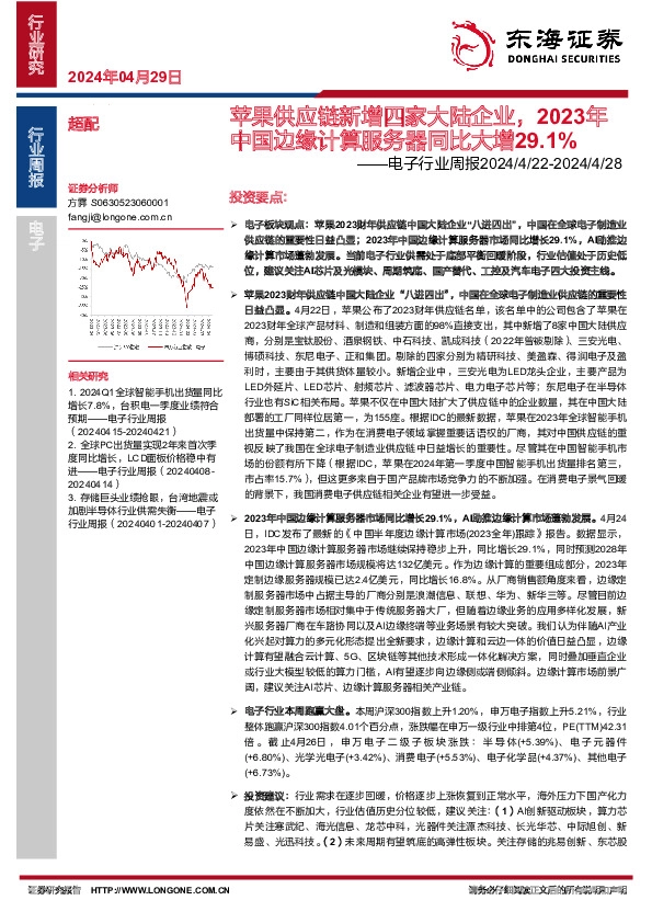 电子行业周报：苹果供应链新增四家大陆企业，2023年中国边缘计算服务器同比大增29.1%