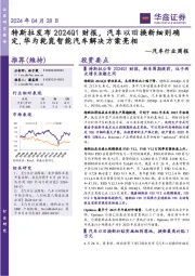 汽车行业周报:特斯拉发布2024Q1财报,汽车以旧换新细则确定,华为乾崑智能汽车解决方案亮相