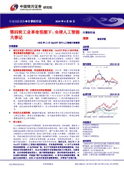 2022年11月ChatGPT至今人工智能大事摘要:第四轮工业革命浪潮下:全球人工智能大事记