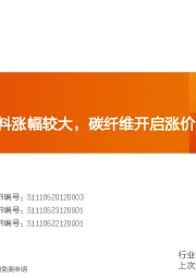 非金属新材料行业研究周报：周内半导体材料涨幅较大，碳纤维开启涨价