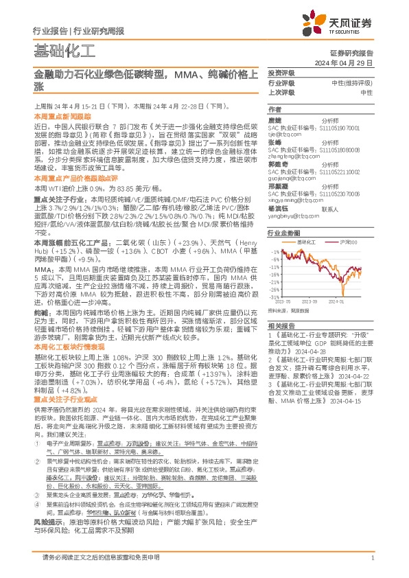 基础化工行业研究周报：金融助力石化业绿色低碳转型，MMA、纯碱价格上涨