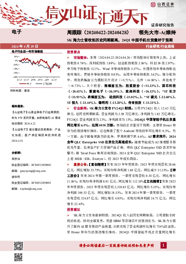 电子周跟踪：SK海力士营收创历史同期新高，24Q1中国手机出货量好于预期