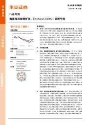 电力设备及新能源行业周报：海南海风规划扩容，Enphase 2024Q1呈现亏损