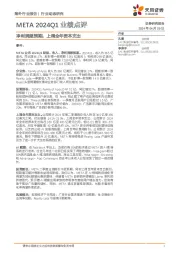 META2024Q1业绩点评:净利润超预期,上调全年资本支出