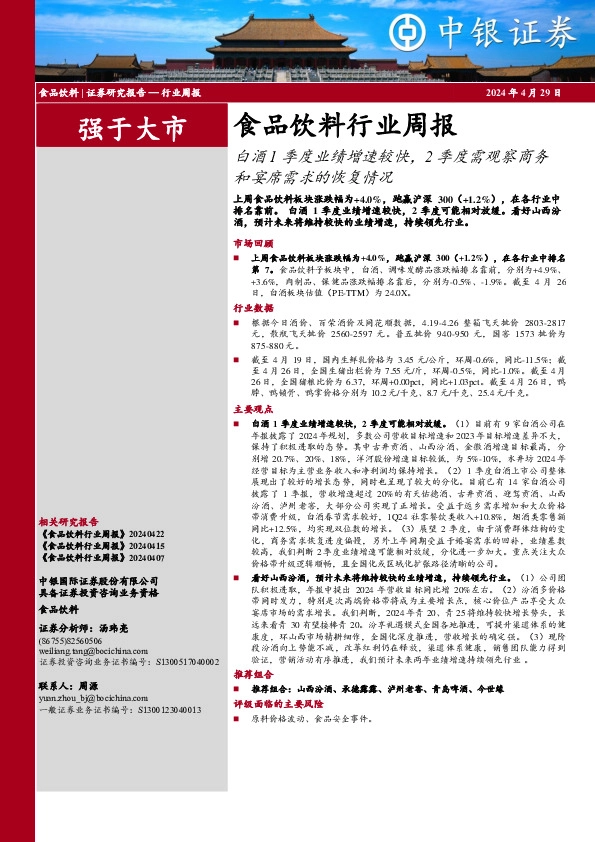 食品饮料行业周报：白酒1季度业绩增速较快，2季度需观察商务和宴席需求的恢复情况