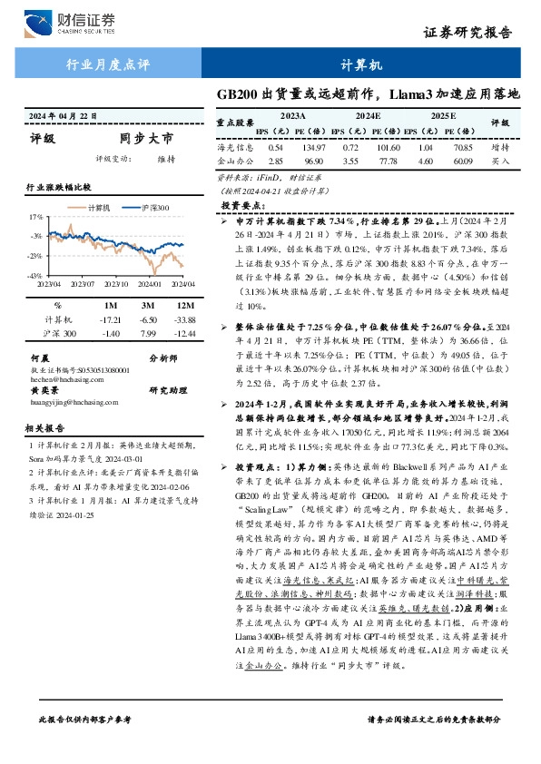 计算机行业月度点评：GB200出货量或远超前作，Llama3加速应用落地