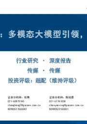 传媒行业AIGC系列研究:多模态大模型引领,应用端曙光初现