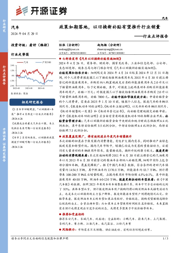 汽车行业点评报告：政策如期落地，以旧换新补贴有望推升行业销量
