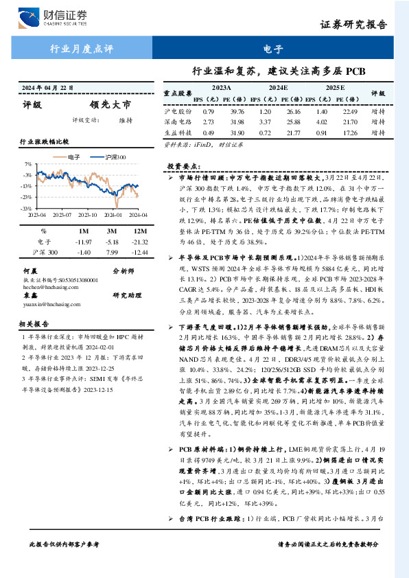 电子行业月度点评：行业温和复苏，建议关注高多层PCB