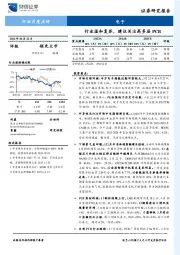 电子行业月度点评：行业温和复苏，建议关注高多层PCB