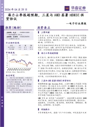 电子行业周报:海力士季报超预期,三星与AMD签署HBM3E供货协议