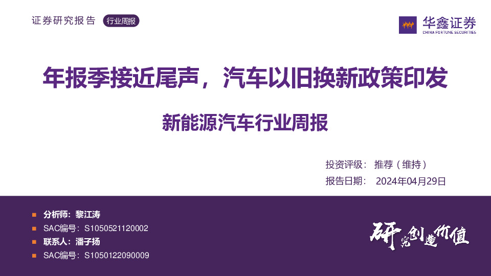 新能源汽车行业周报：年报季接近尾声，汽车以旧换新政策印发
