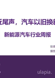 新能源汽车行业周报：年报季接近尾声，汽车以旧换新政策印发