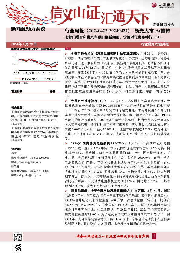 新能源动力系统行业周报：七部门联合印发汽车以旧换新细则，宁德时代发布神行PLUS
