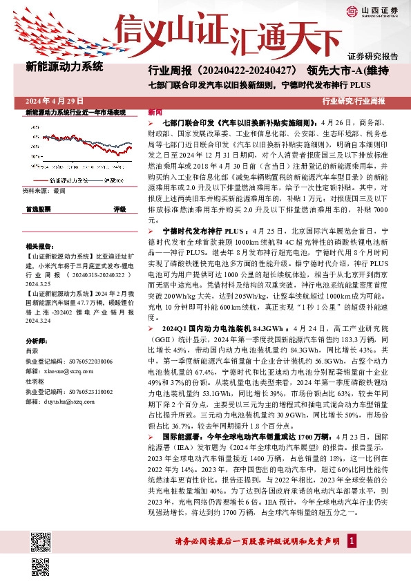 新能源动力系统行业周报：七部门联合印发汽车以旧换新细则，宁德时代发布神行PLUS