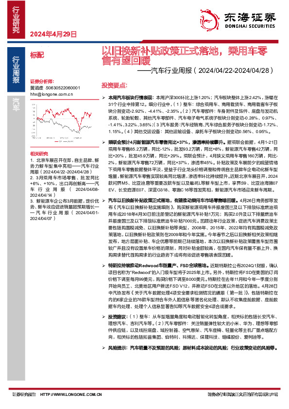 汽车行业周报：以旧换新补贴政策正式落地，乘用车零售有望回暖