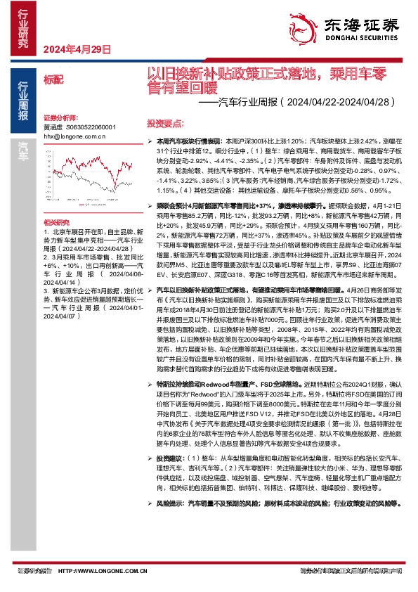 汽车行业周报：以旧换新补贴政策正式落地，乘用车零售有望回暖