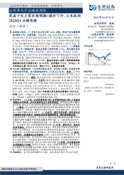 公用事业行业跟踪周报:受益于电力需求超预期+煤价下行,火电板块2024Q1业绩亮眼
