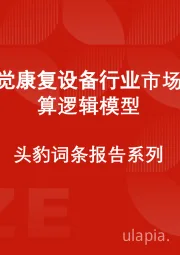 中国听觉康复设备行业市场规模测算逻辑模型 头豹词条报告系列