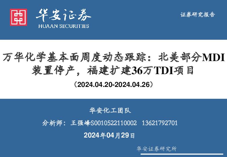 化工：万华化学基本面周度动态跟踪：北美部分MDI装置停产，福建扩建36万TDI项目
