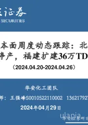 化工：万华化学基本面周度动态跟踪：北美部分MDI装置停产，福建扩建36万TDI项目