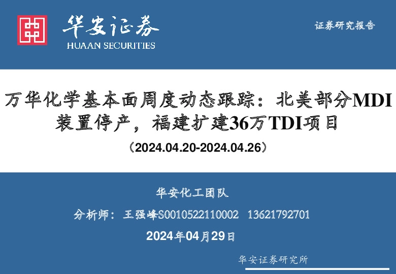 化工：万华化学基本面周度动态跟踪：北美部分MDI装置停产，福建扩建36万TDI项目