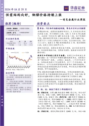 有色金属行业周报:供需结构向好,铜锑价格持续上涨