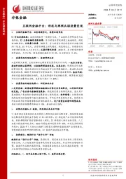 非银金融：互联网金融平台：科技与牌照共驱流量变现